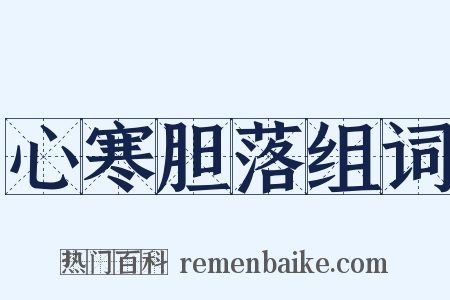 心寒胆落组词是什么意思的图片